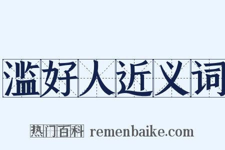 滥好人近义词是什么意思的图片